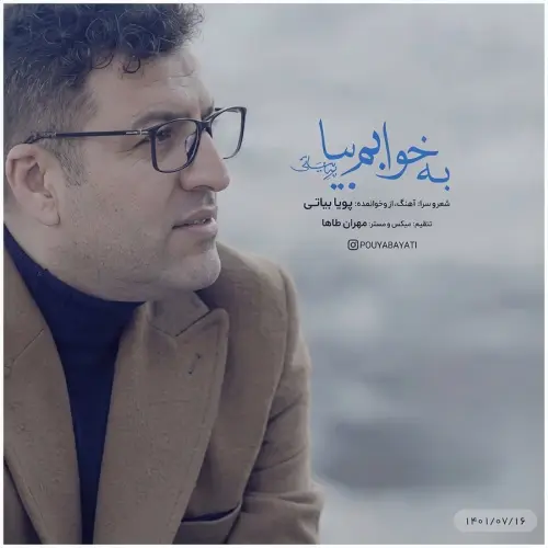 دانلود آهنگ به خوابم بیا گاهی مثل دریا توی خواب یه ماهی پویا بیاتی
