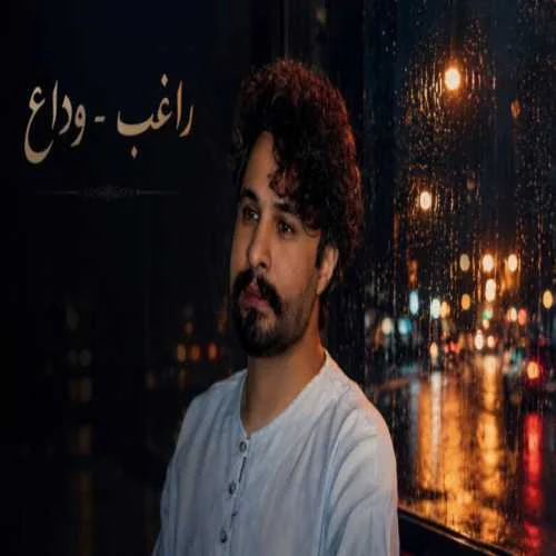 دانلود آهنگ نوای زمزمه عاشقانه با او رفت راغب