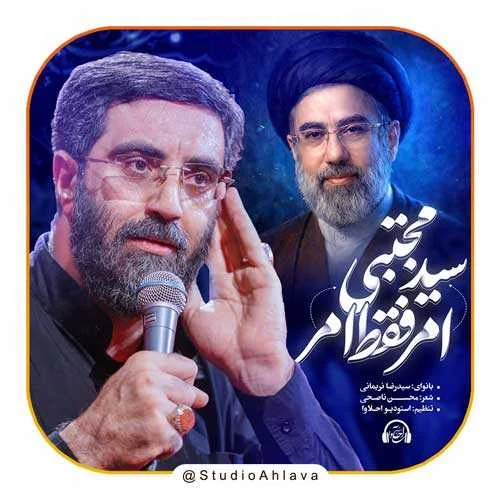 دانلود مداحی امر فقط امر سید‌ مجتبی حکم فقط حکم سید‌ مجتبی رضا نریمانی