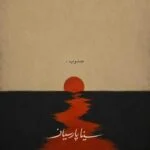 دانلود آهنگ هر روز میبینم یه چیزی تو سینم آبیه سینا پارسیان
