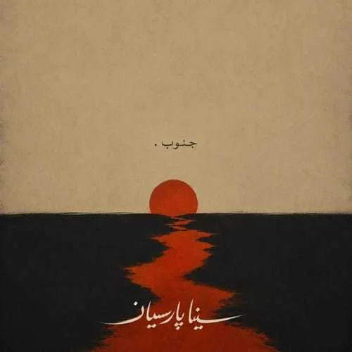 دانلود آهنگ هر روز میبینم یه چیزی تو سینم آبیه سینا پارسیان