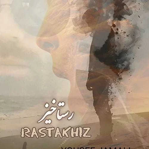 دانلود آهنگ خداروشکر سکه دو رو شد یوسف جمالی