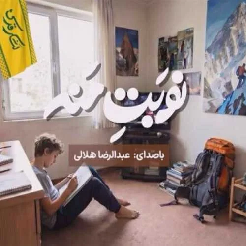 دانلود آهنگ اگه نوبتی باشه دیگه از امروز نوبت من هست عبدالرضا هلالی و گروه سرود احسان