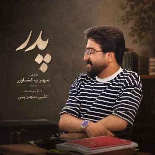 دانلود آهنگ پدر جونم پدر عمرم پدر عشق علی شاهرحمانی