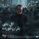 دانلود آهنگ یا به دریا میدهم گل های باران‌ خورده ام را علیرضا قربانی