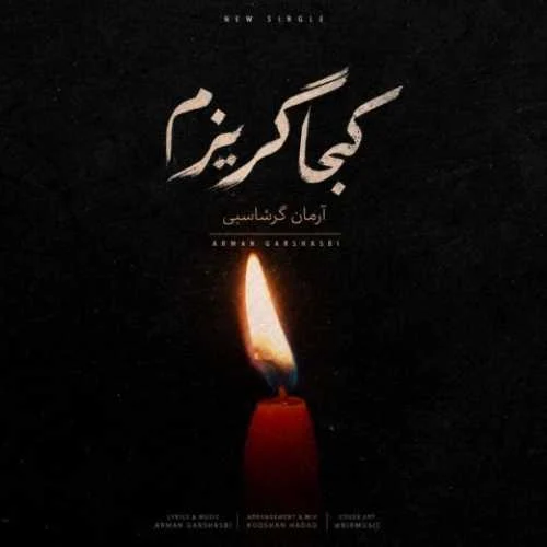 دانلود آهنگ ای توبه ام شکسته از تو کجا گریزم آرمان گرشاسبی
