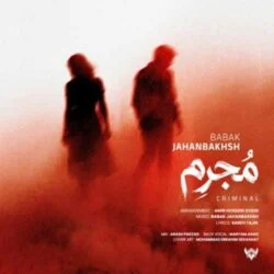 دانلود آهنگ مقصر منم که دوس داشتمت منه مجرمو مجازات کن بابک جهانبخش دانلود آهنگ مقصر منم که دوس داشتمت منه مجرمو مجازات کن بابک جهانبخش