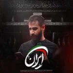 دانلود مداحی ایران فدای اشک و خنده تو حسین طاهری