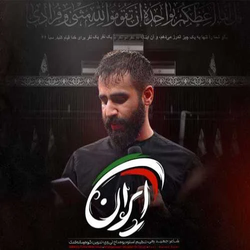 دانلود مداحی ایران فدای اشک و خنده تو حسین طاهری