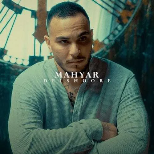 دانلود آهنگ دﻟﺸﻮرﻣﻮ ﺑﮕﻴﺮ ازم مهیار