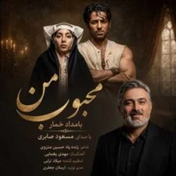دانلود آهنگ محبوب من بعد از تو گیجم مسعود صابری دانلود آهنگ محبوب من بعد از تو گیجم مسعود صابری