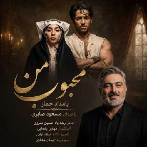 دانلود آهنگ محبوب من بعد از تو گیجم مسعود صابری