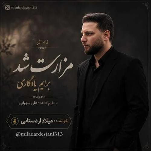 دانلود آهنگ مزارت شد برایم یادگاری میلاد اردستانی