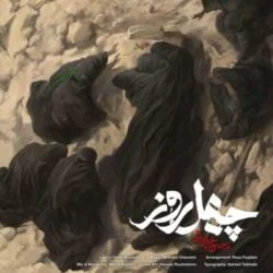 دانلود آهنگ چهل روزه که خواب راحت ندارم محسن چاوشی
