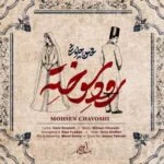 دانلود آهنگ آه دل می‌کشم مثل یه رود سوخته محسن چاوشی