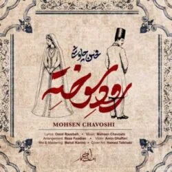 دانلود آهنگ آه دل میکشم مثل یه رود سوخته محسن چاوشی دانلود آهنگ آه دل میکشم مثل یه رود سوخته محسن چاوشی