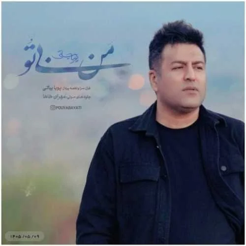 دانلود آهنگ من بی تو روحی در به در دلتنگ سرگردان پویا بیاتی