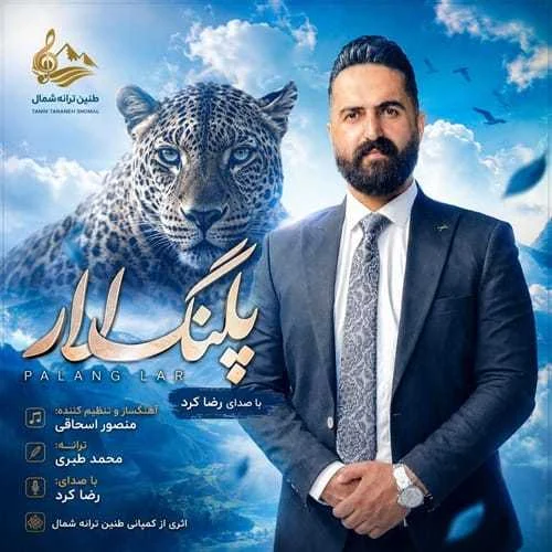 دانلود آهنگ مست پلنگ لار بئیمه تنهای تنها رضا کرد