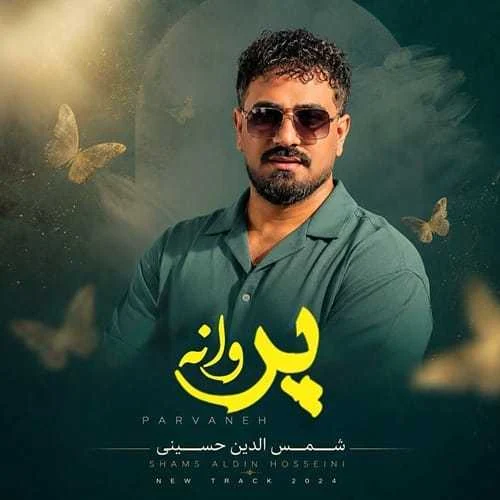 دانلود آهنگ پروانه دلداره پروانه غمگینه شمس الدین حسینی