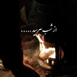 دانلود آهنگ از شب بپرسید میگه چه روزگاری دارم یوسف زمانی