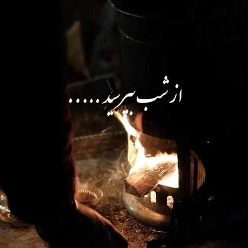 دانلود آهنگ از شب بپرسید میگه چه روزگاری دارم یوسف زمانی