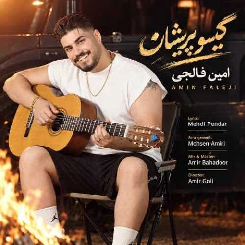 دانلود آهنگ مات و حیران او گیسو پریشانتم امین فالجی