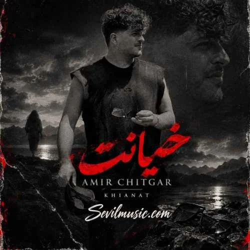 دانلود آهنگ دنیا پر از خیانت حسودی بیه عادت امیر چیتگر