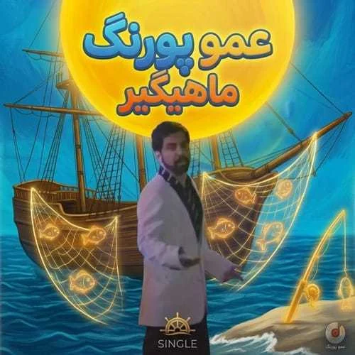دانلود آهنگ این همه اون دستاتو بالا و پایین نکن عمو پورنگ (داریوش فرضیایی)