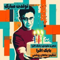 دانلود آهنگ تولدت مبارک فشفشه ها روشن شن بابک افرا دانلود آهنگ تولدت مبارک فشفشه ها روشن شن بابک افرا
