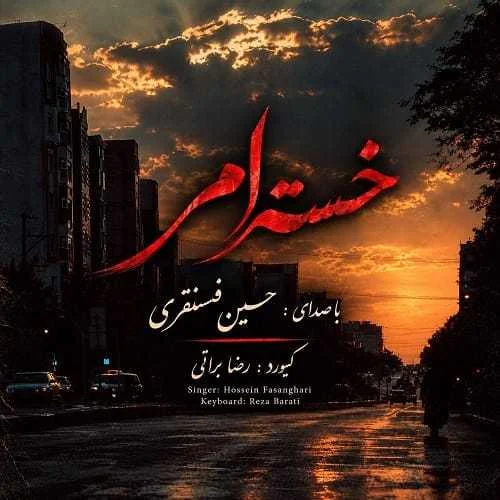 دانلود آهنگ خسته ام از این زمانه داد حسین فسنقری