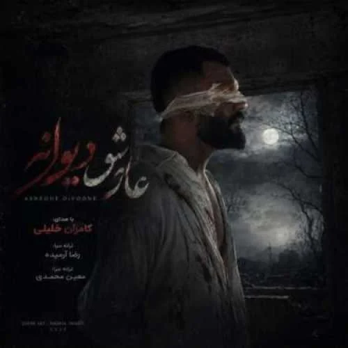 دانلود آهنگ شیر که جیگر نارنه که شیر نوونه کامران خلیلی