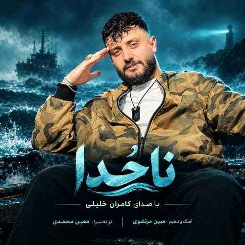 دانلود آهنگ دریا وومه ته ناخدا بووشی کامران‌ خلیلی