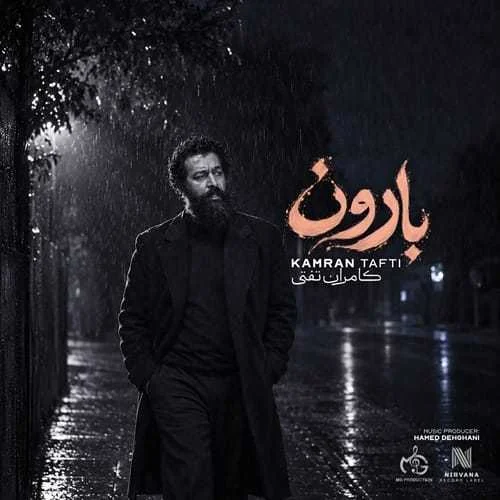دانلود آهنگ ﺑﺎرون ﻫﻢ ﻧﺘﻮﻧﺴﺖ ﻛﺎری ﻛﻨﻪ کامران تفتی