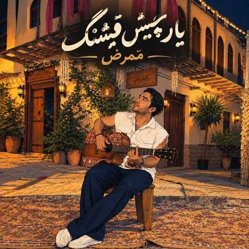 دانلود آهنگ حالا یار چیش قشنگم بیا دورت میگردم ممرض