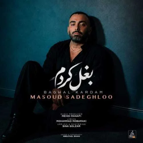 دانلود آهنگ ﺑﻐﻞ ﻛﺮدم ﺑﻐﻞ ﻛﺮدم ﻏﻤﺎﺗﻮ مسعود صادقلو