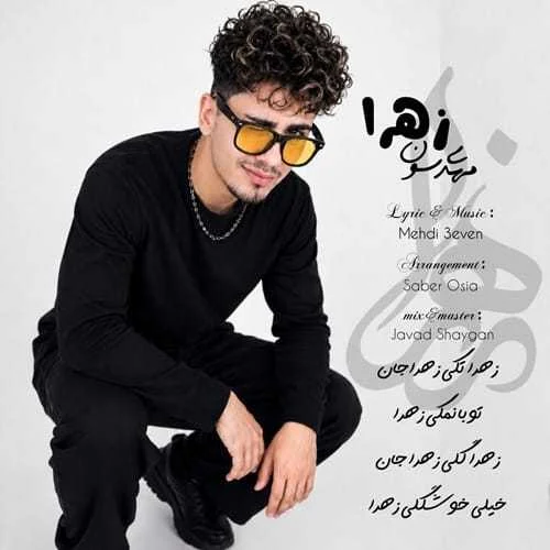 دانلود آهنگ زهرا تو خیلی خوشگلی زهرا مهدی سون