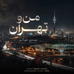 دانلود آهنگ بکن پیدام که دلتنگیم واسه چشمات من و تهران مهدی جهانی