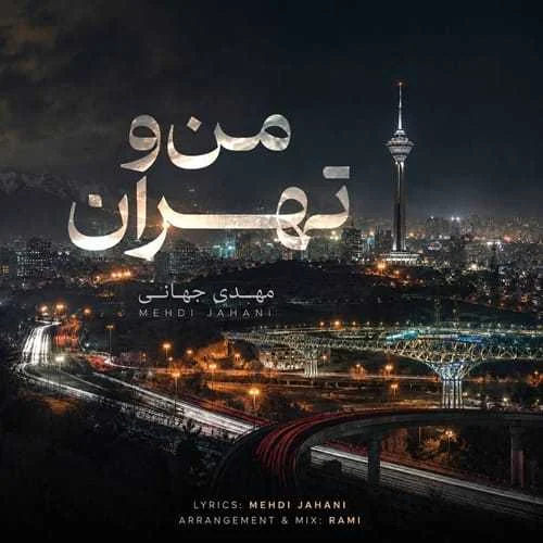 دانلود آهنگ بکن پیدام که دلتنگیم واسه چشمات من و تهران مهدی جهانی