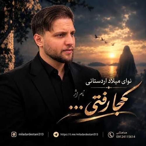 دانلود آهنگ کجا رفتی تو ای دارو ندارم میلاد اردستانی