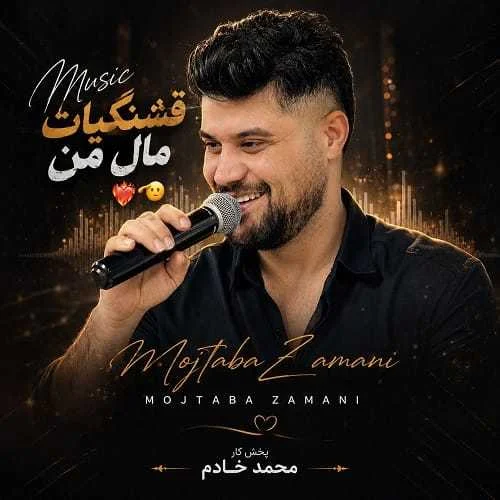 دانلود آهنگ اره ﻗﺸﻨﮕﻴﺎت ﻣﺎل ﻣﻦ ﻧﻴﻤﻪ ﺟﺎن ﻣﻦ مجتبی زمانی