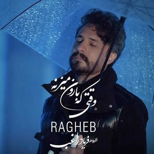 دانلود آهنگ وقتی که بارون میزنه دلو از جا میکنه راغب