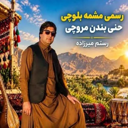 دانلود آهنگ رسمن مشمه بلوچی حنی بندن مروچی رستم میرزاده