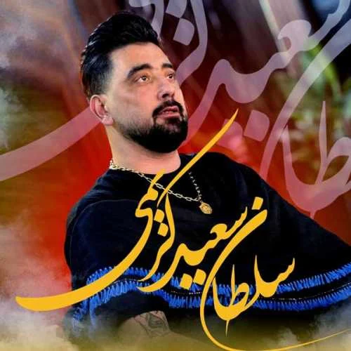 دانلود آهنگ ﺑﻪ ﺧﺎﻃﺮ اﻳﻦ دﺧﺘﺮه دلم داره ﭘﺮ ﻣﻴﺰﻧﻪ سعید کریمی
