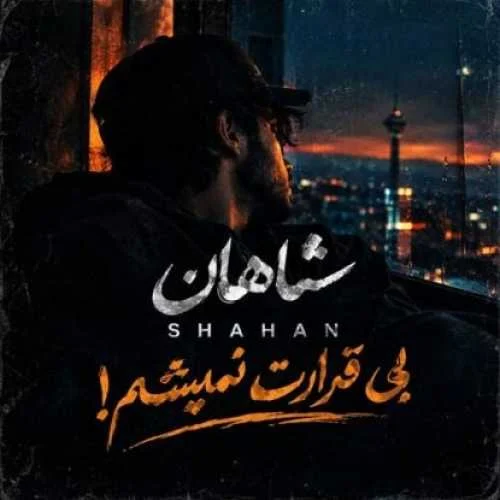 دانلود آهنگ بی قرارت نمیشم چشم انتظارت نمیشم شاهان