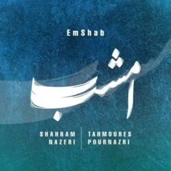 دانلود آهنگ اﻣﺸﺐ ﻏﻢ ﺗﻮ ﻏﻢ ﺗﻮ در دل دﻳﻮاﻧﻪ ﻧﮕﻨﺠﻨﺪ شهرام ناظری