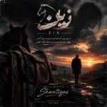 دانلود آهنگ اسب زین کردم و اومدم تا تو رو سوار کنم سینا پارسیان