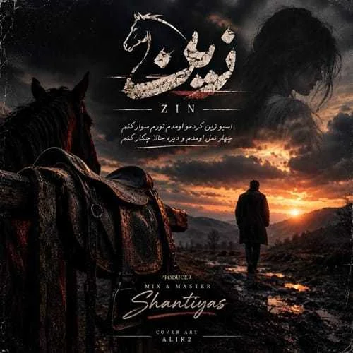 دانلود آهنگ اسب زین کردم و اومدم تا تو رو سوار کنم سینا پارسیان