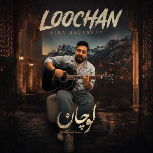 دانلود آهنگ تو مره نگاه بکن نزن مره لوچان سینا صداقت