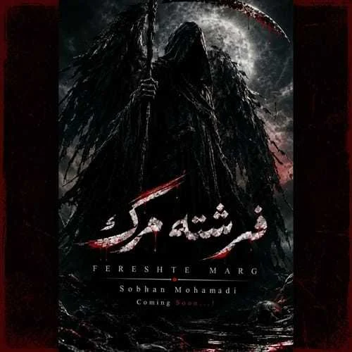 دانلود آهنگ فرشته مرگ آمده سایه زده بازم رو تخت خوابم سبحان محمدی