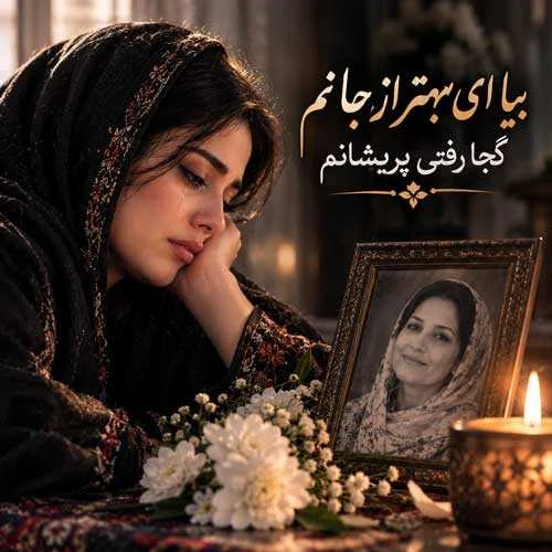دانلود آهنگ بیا ای بهتر از جانم کجا رفتی پریشانم هوش مصنوعی
